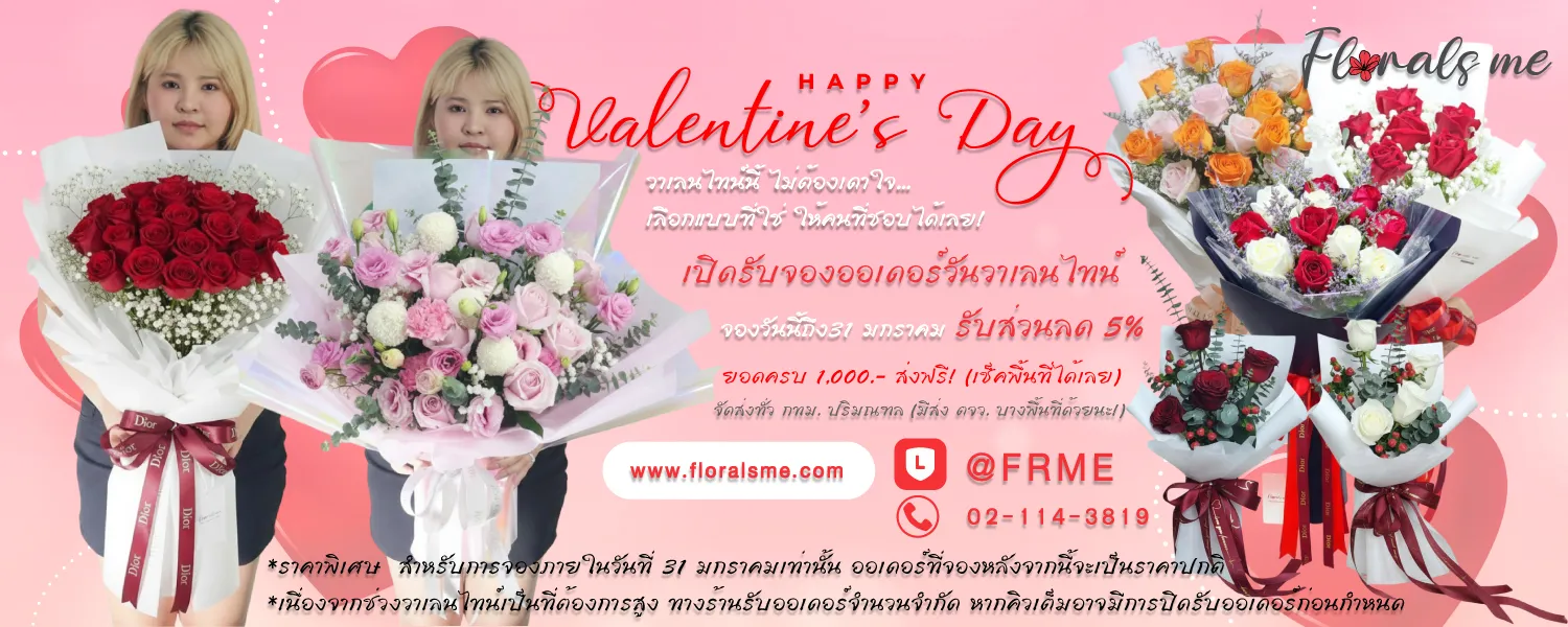 โปรโมชั่น ร้านดอกไม้ florals me วันวาเลนไทน์