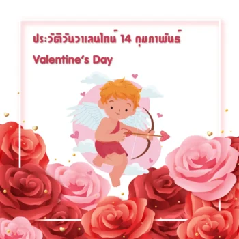 ประวัติวันวาเลนไทน์