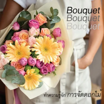 ทำความรู้จักการจัดดอกไม้ บูเก้ หรือ Bouquet